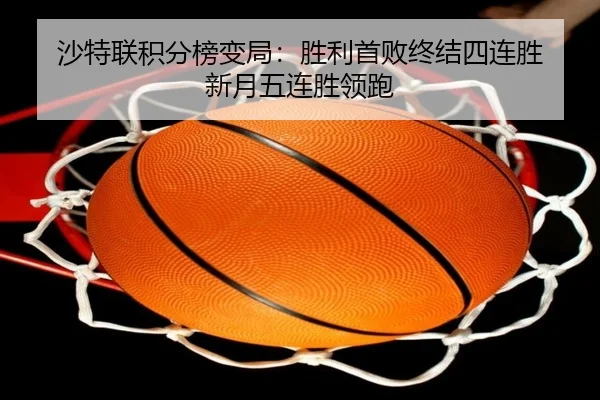 沙特联积分榜变局:胜利首败终结四连胜 新月五连胜领跑